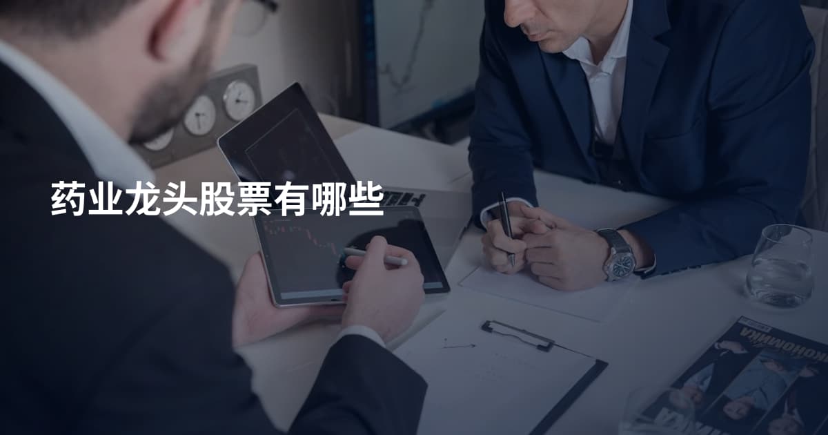 药业龙头股票有哪些