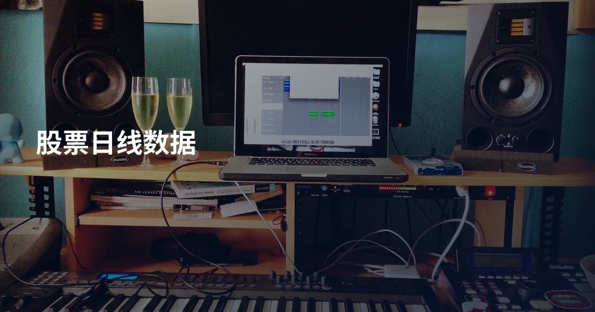 股票日线数据