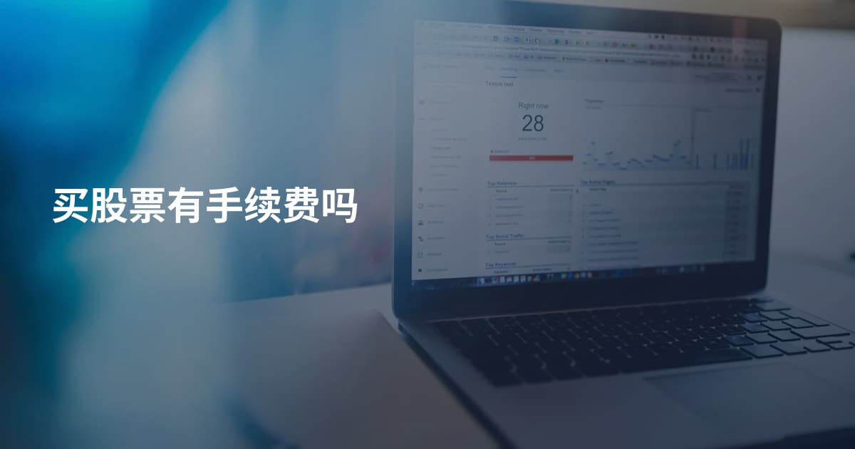 买股票有手续费吗
