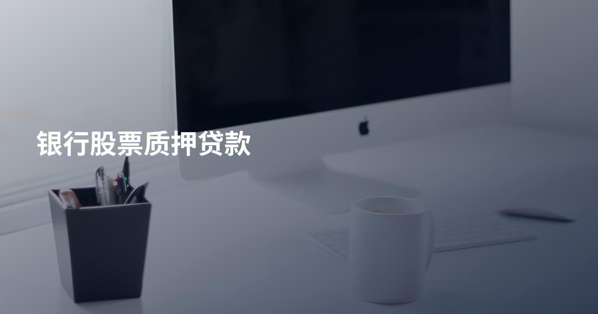 银行股票质押贷款