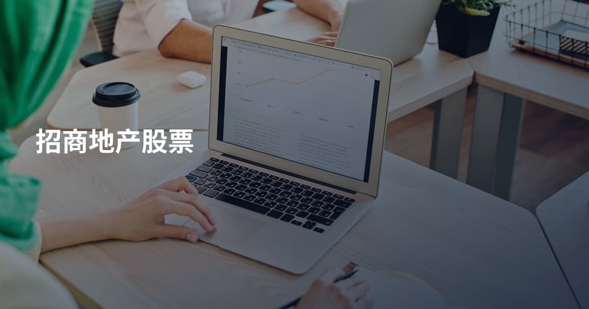 招商地产股票