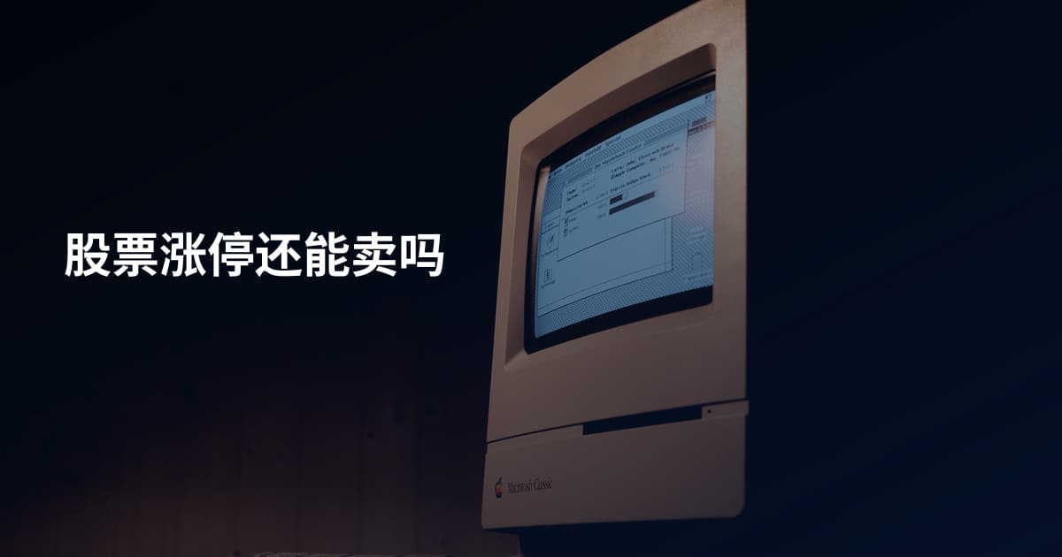 股票涨停还能卖吗