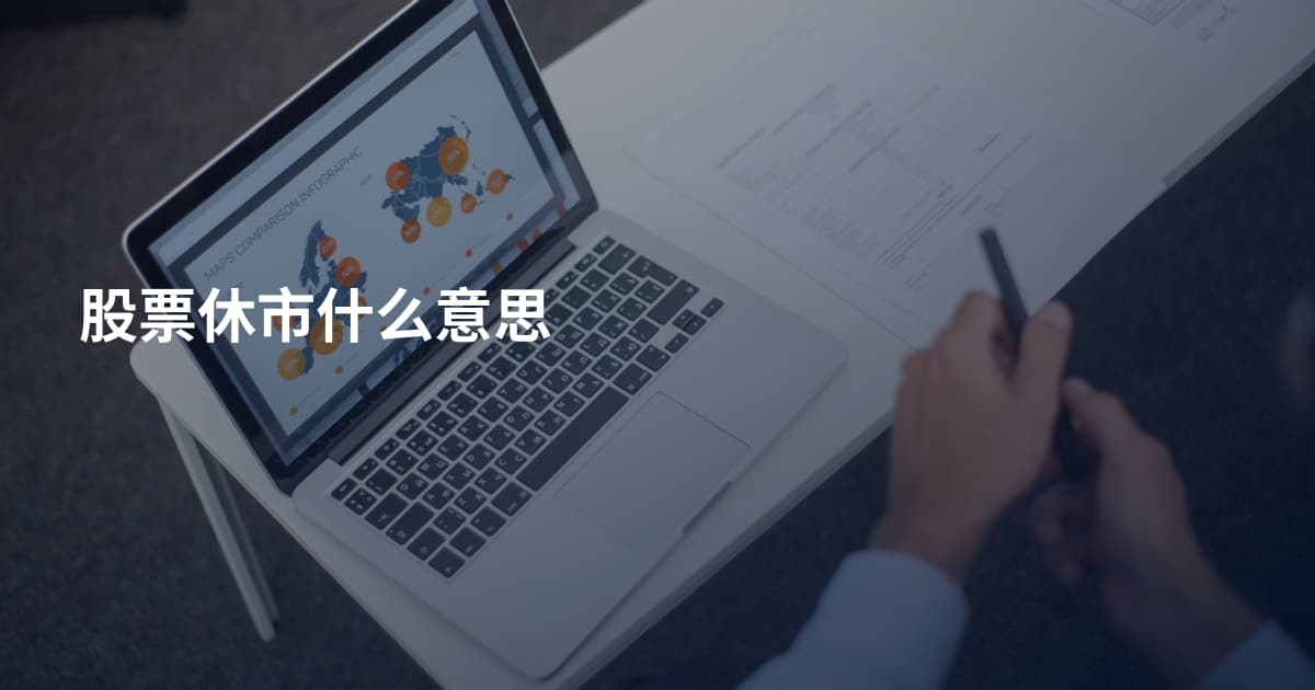 股票休市什么意思