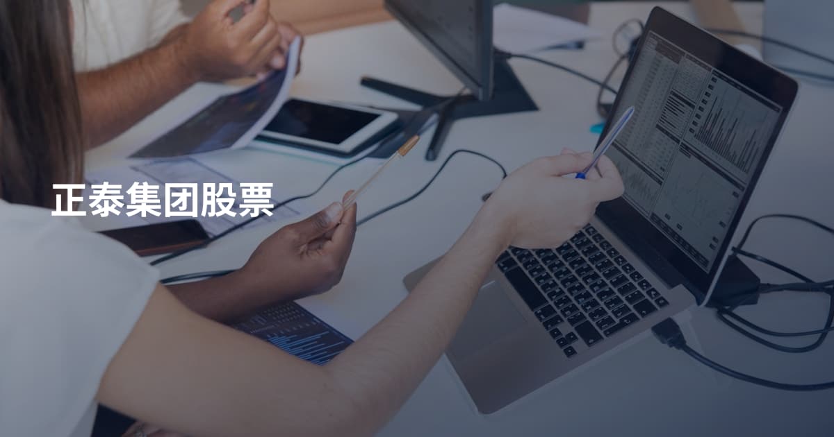 正泰集团股票