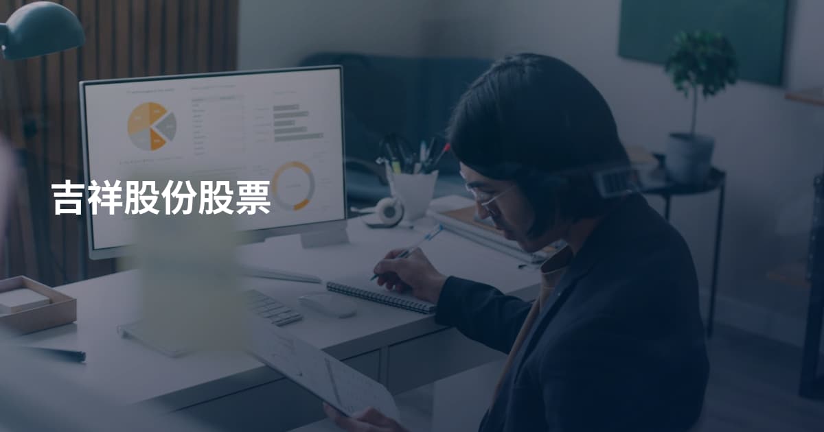 吉祥股份股票