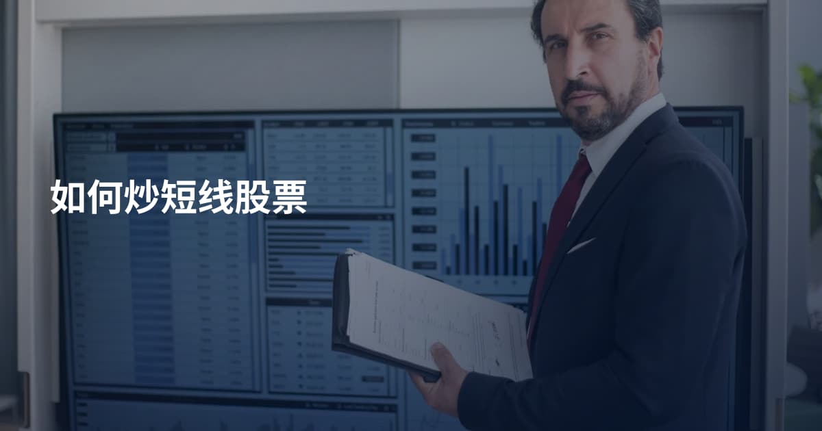 如何炒短线股票