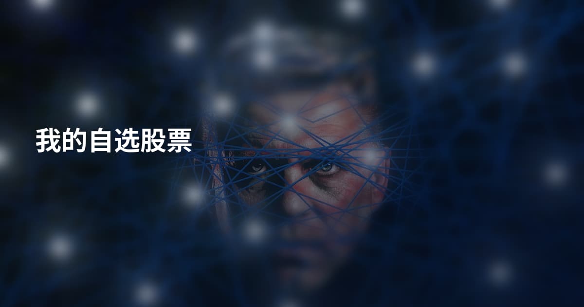 我的自选股票