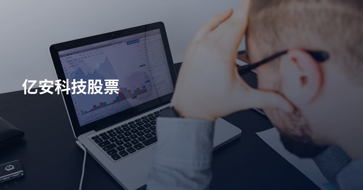 亿安科技股票