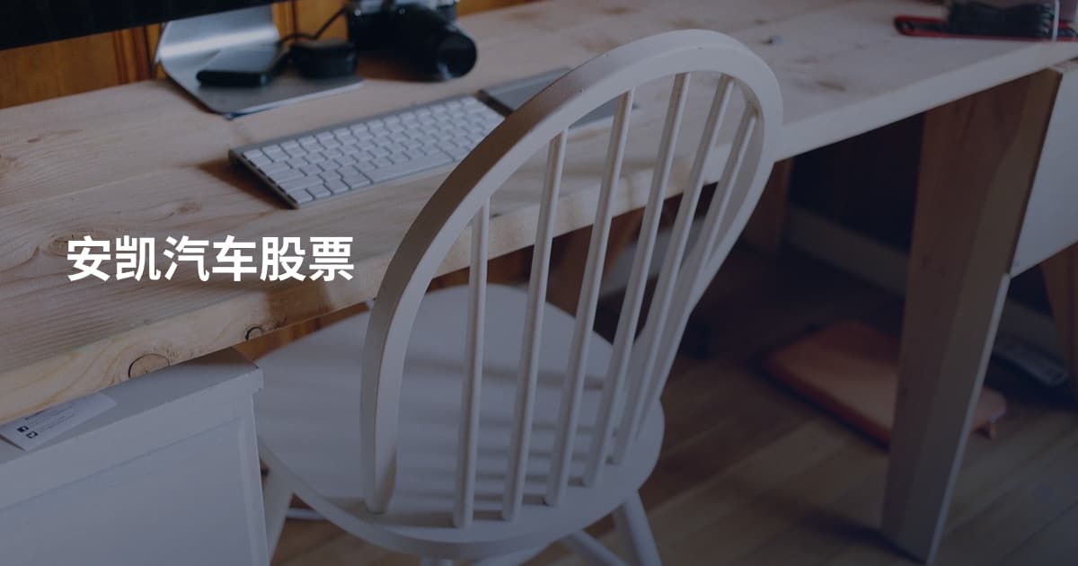 安凯汽车股票