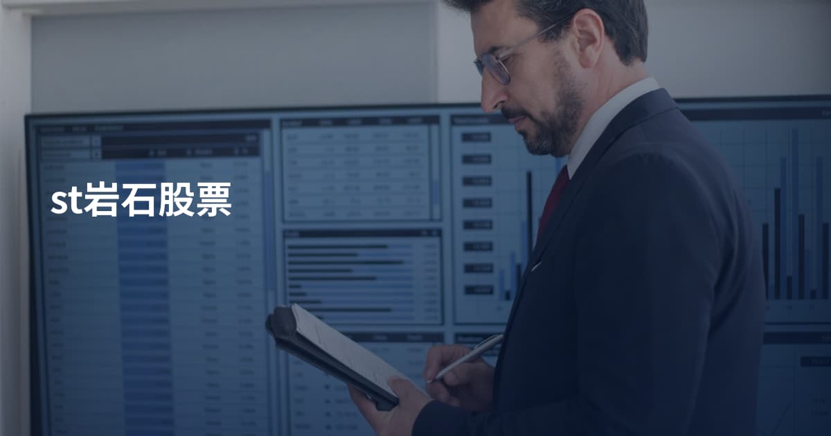 st岩石股票