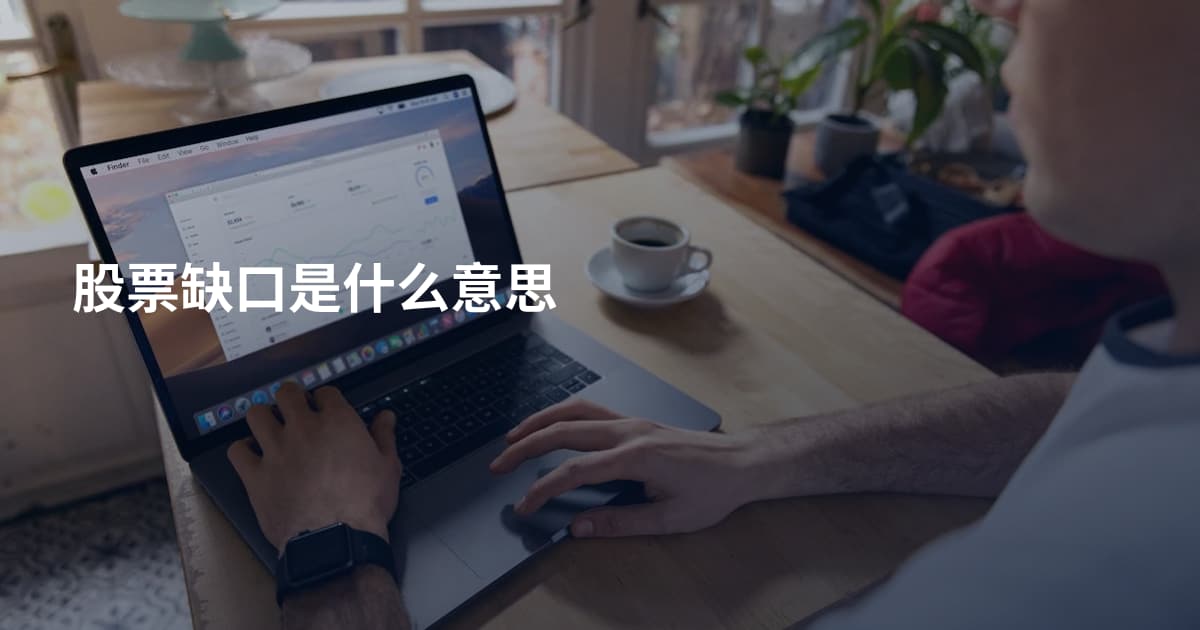 股票缺口是什么意思