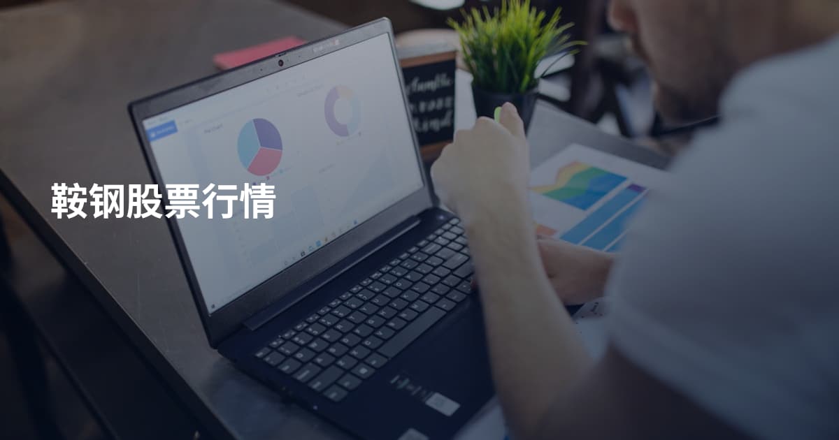 鞍钢股票行情
