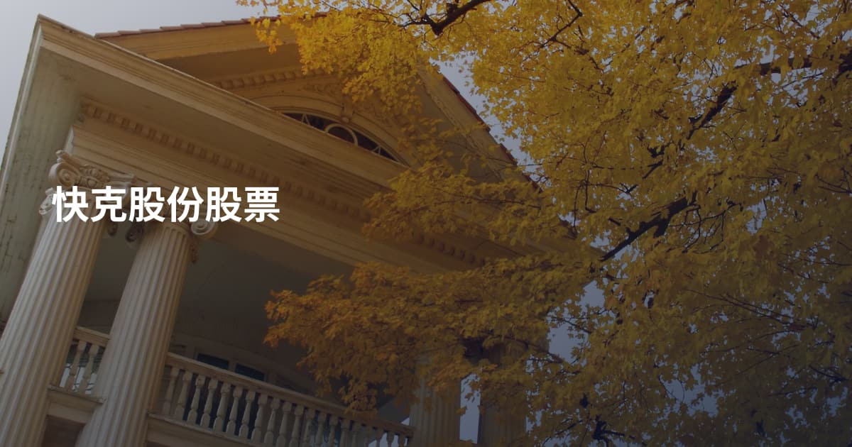 快克股份股票