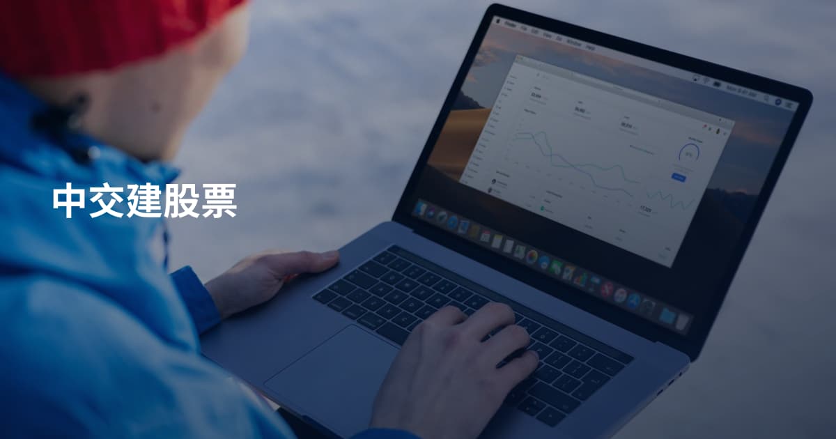 中交建股票