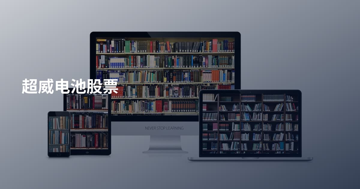 超威电池股票