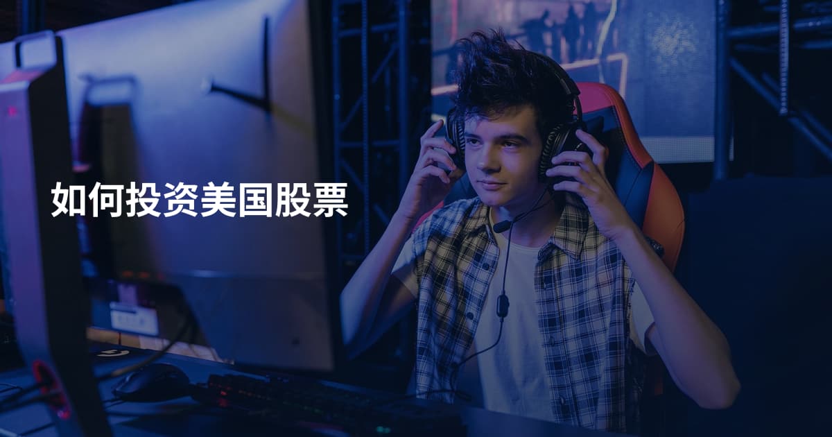 如何投资美国股票