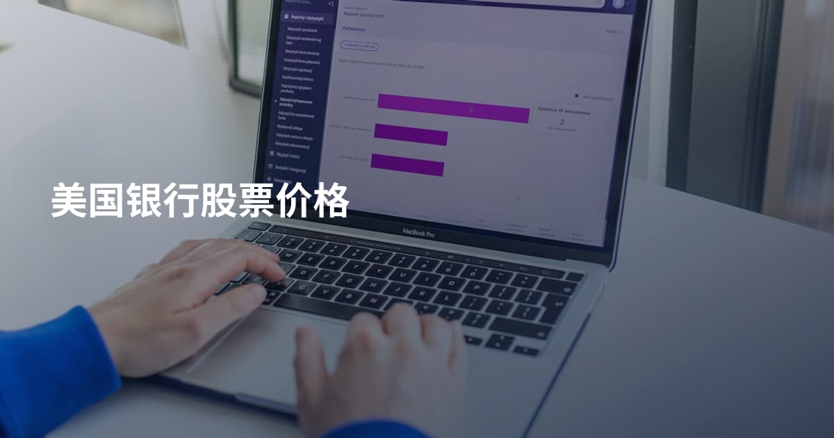 美国银行股票价格