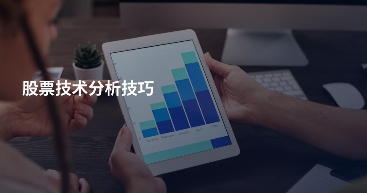 股票技术分析技巧