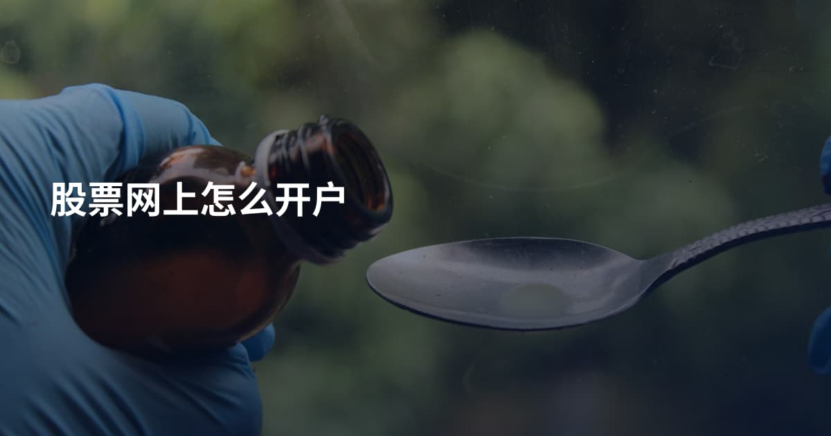 股票网上怎么开户