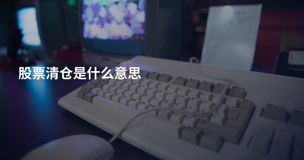 股票清仓是什么意思