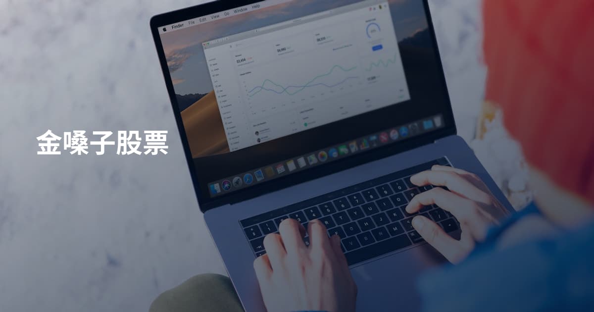 金嗓子股票
