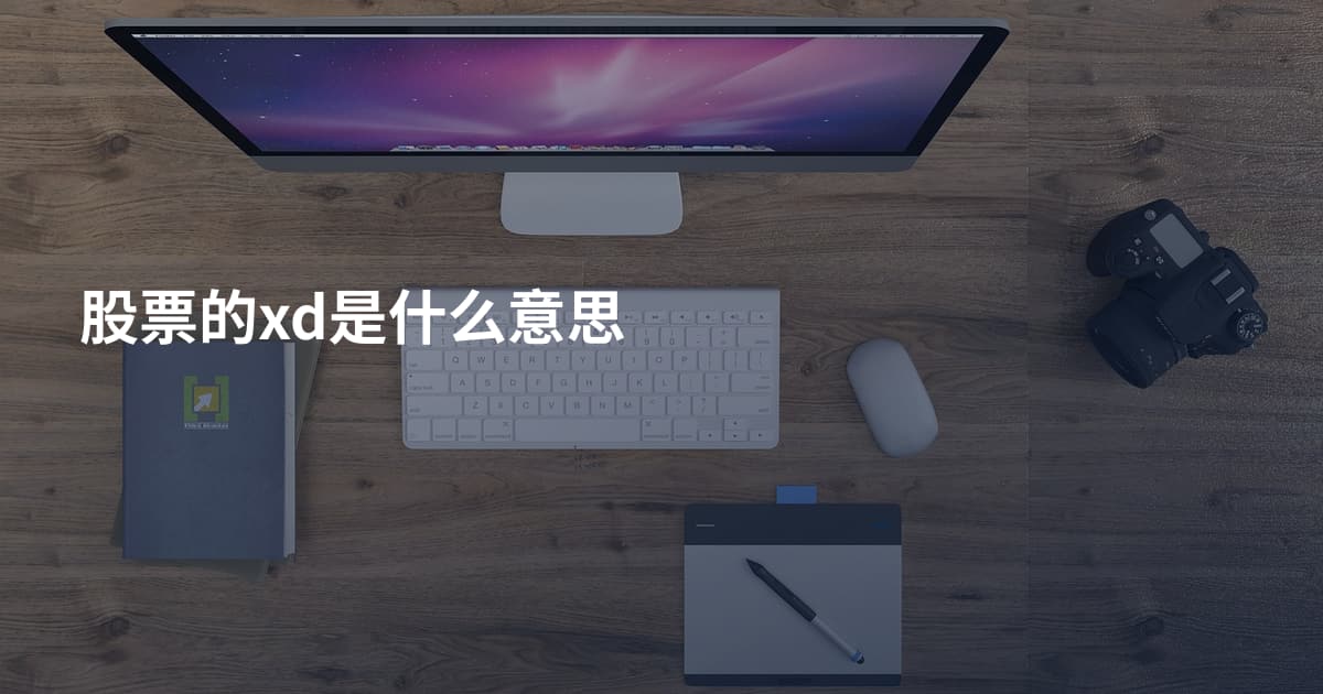 股票的xd是什么意思
