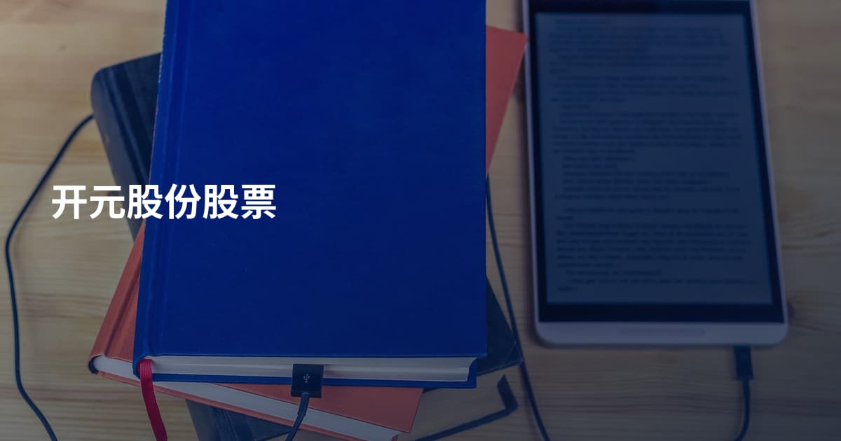 开元股份股票