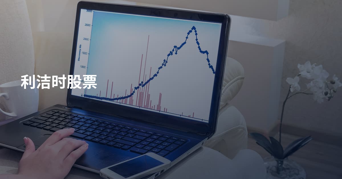 利洁时股票