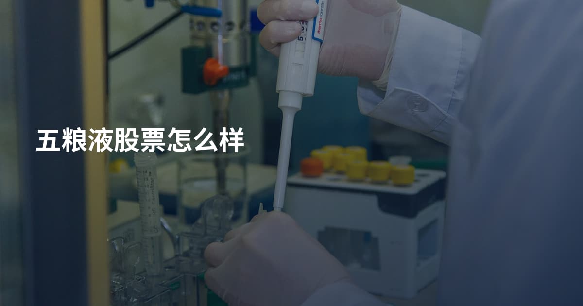 五粮液股票怎么样