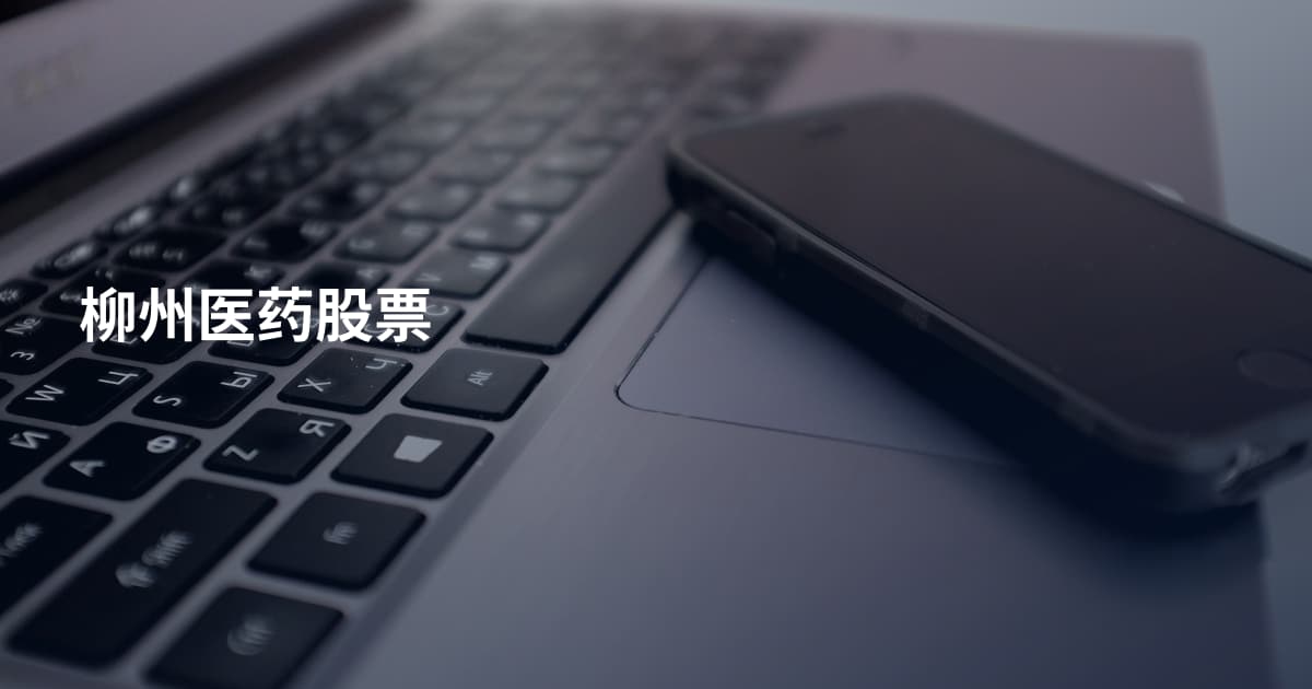 柳州医药股票