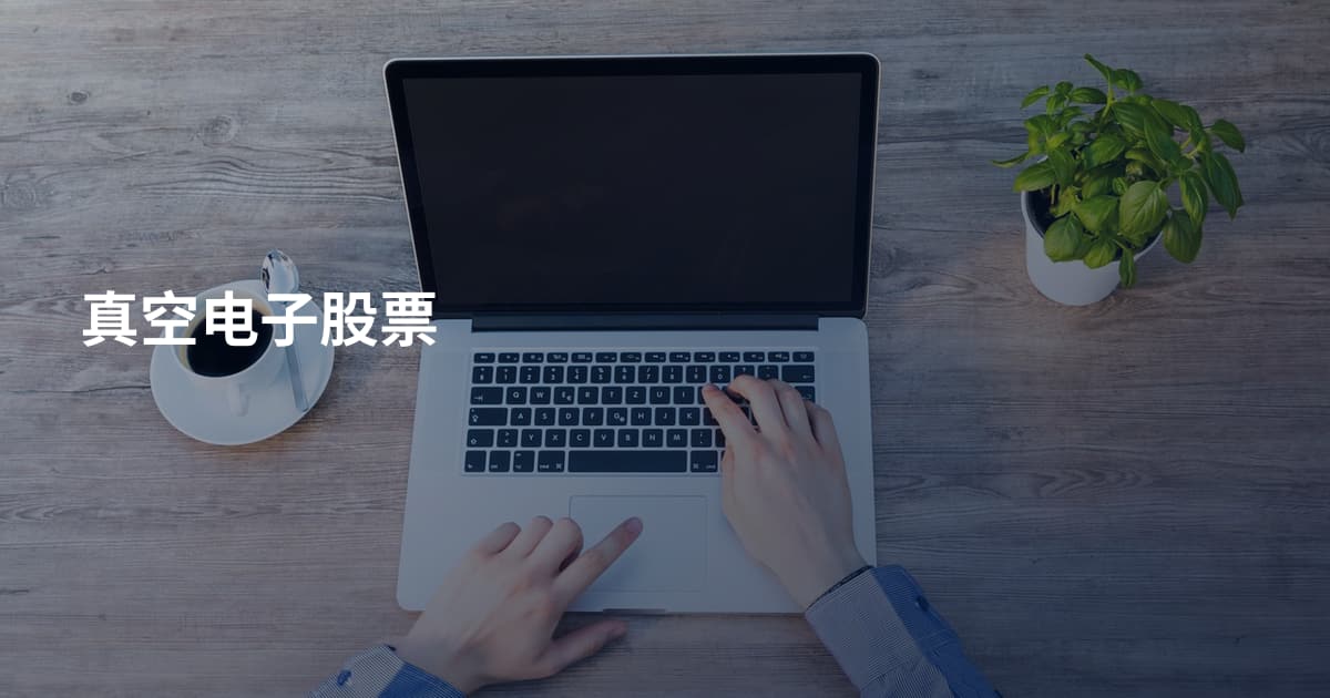 真空电子股票