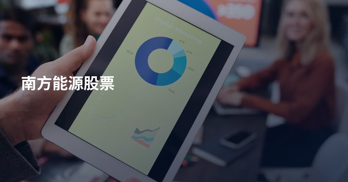 南方能源股票
