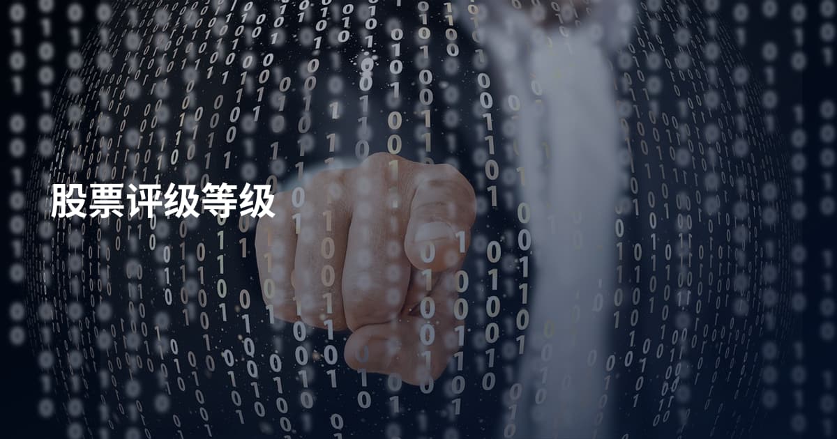 股票评级等级