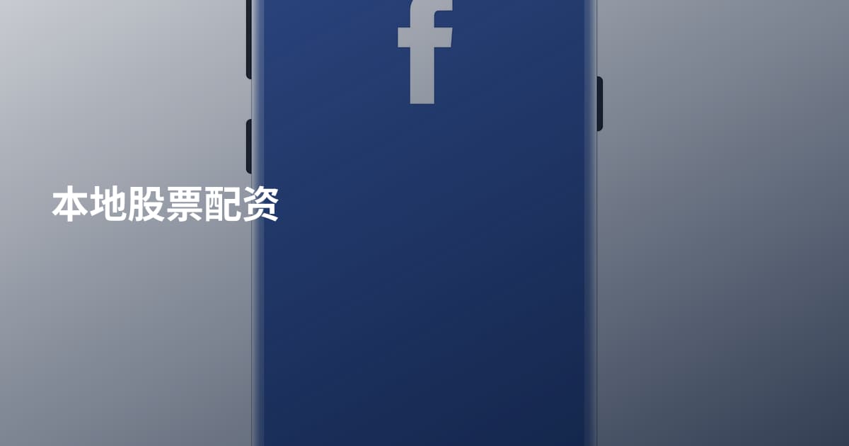 本地股票配资