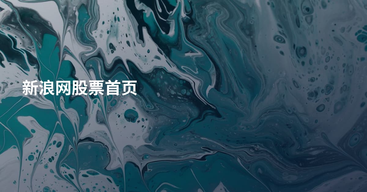 新浪网股票首页