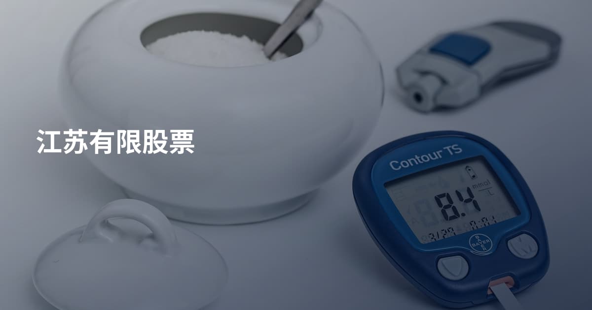 江苏有限股票