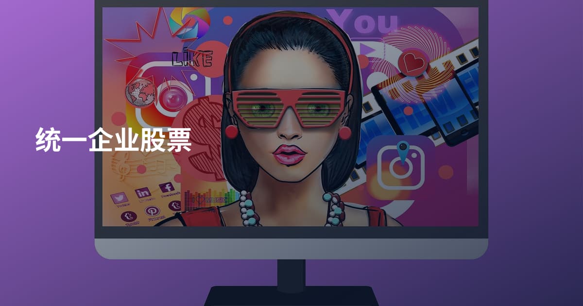 统一企业股票