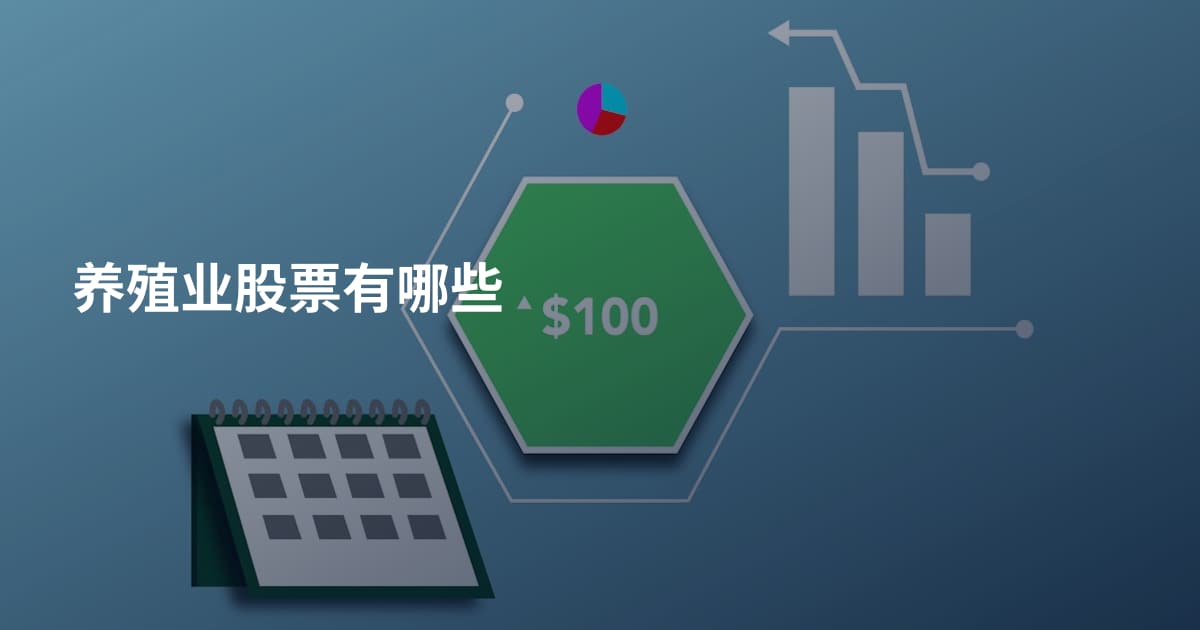 养殖业股票有哪些
