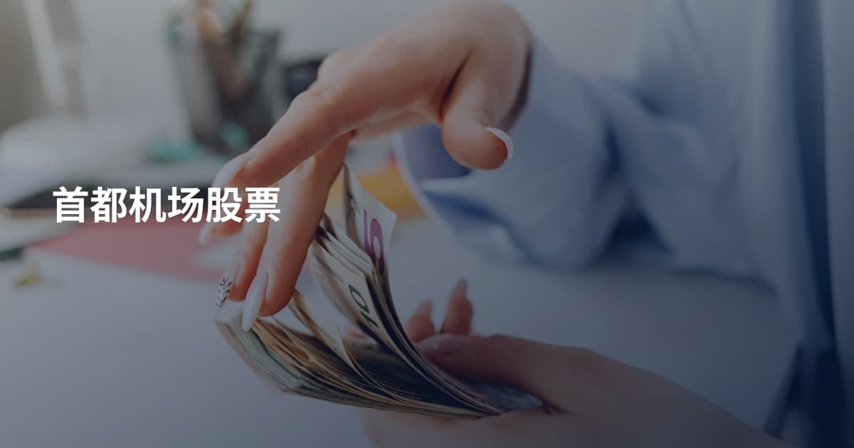 首都机场股票
