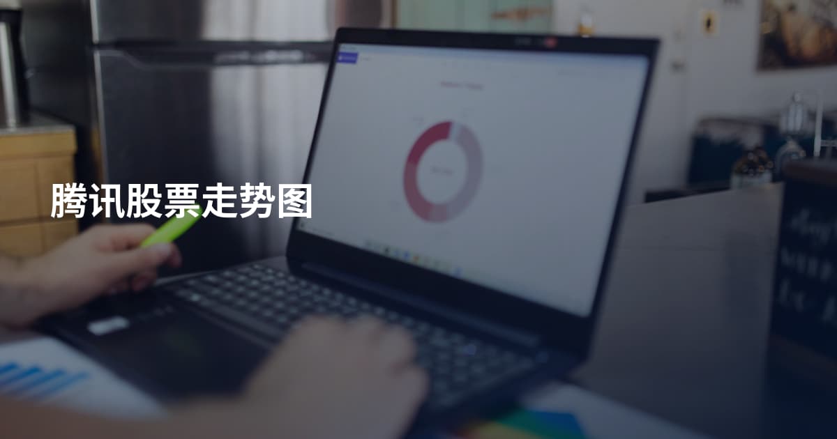 腾讯股票走势图