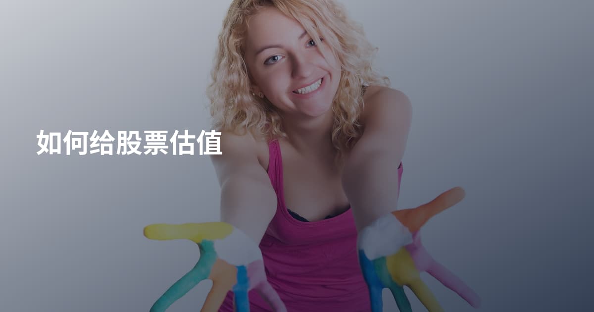 如何给股票估值