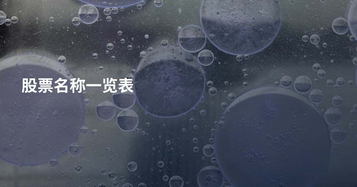 股票名称一览表