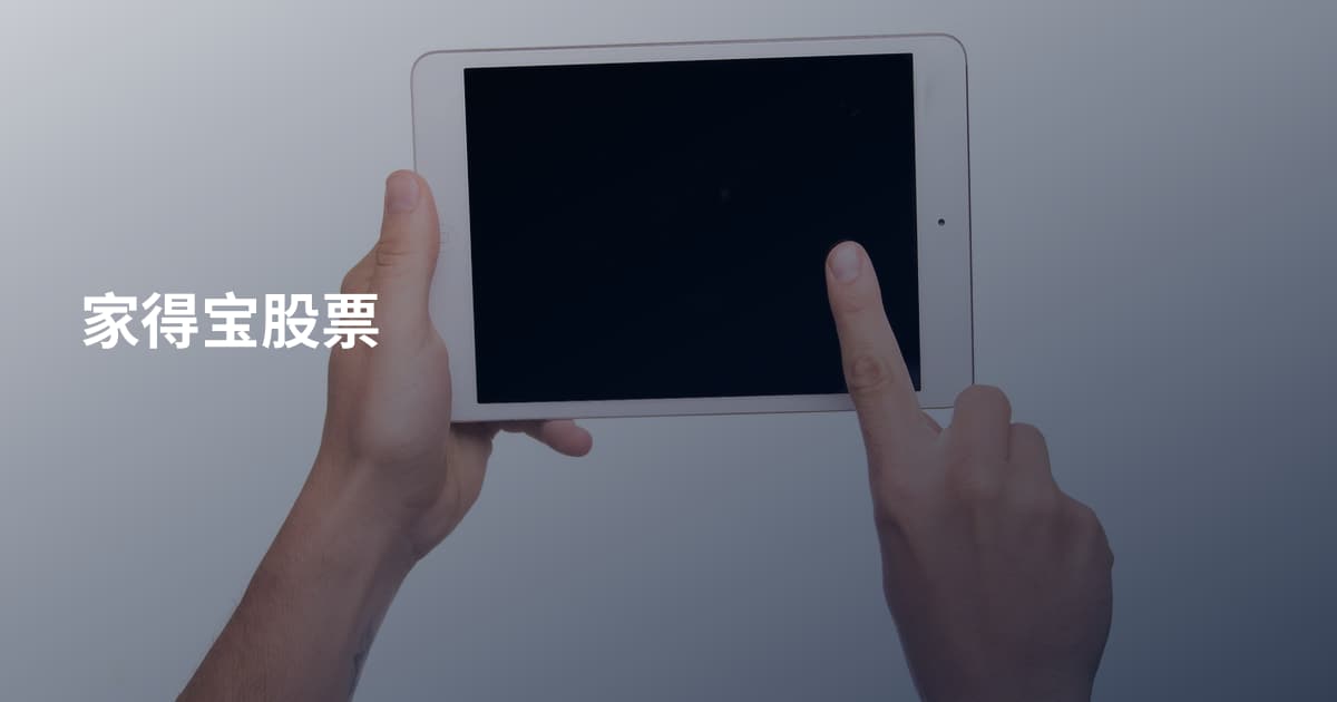 家得宝股票