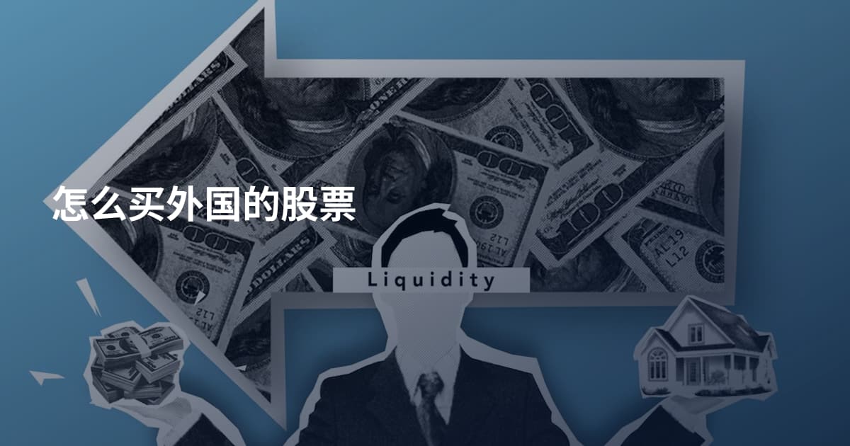 怎么买外国的股票