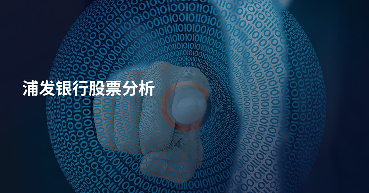 浦发银行股票分析