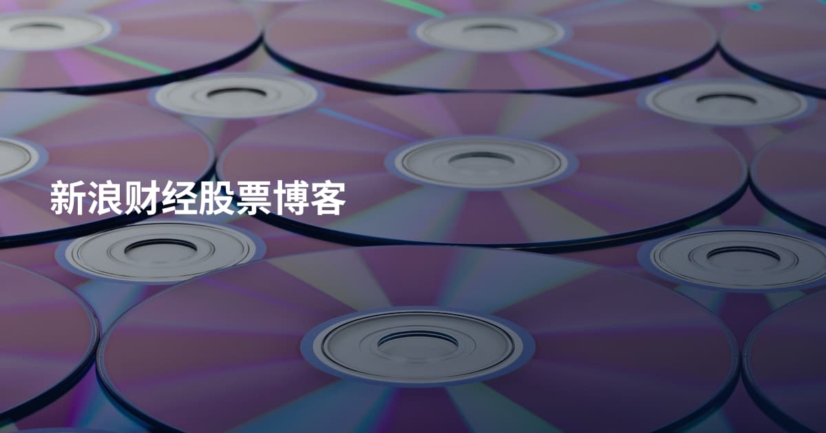 新浪财经股票博客