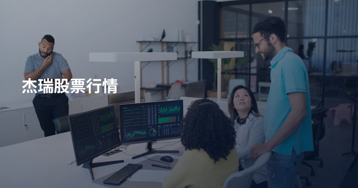 杰瑞股票行情
