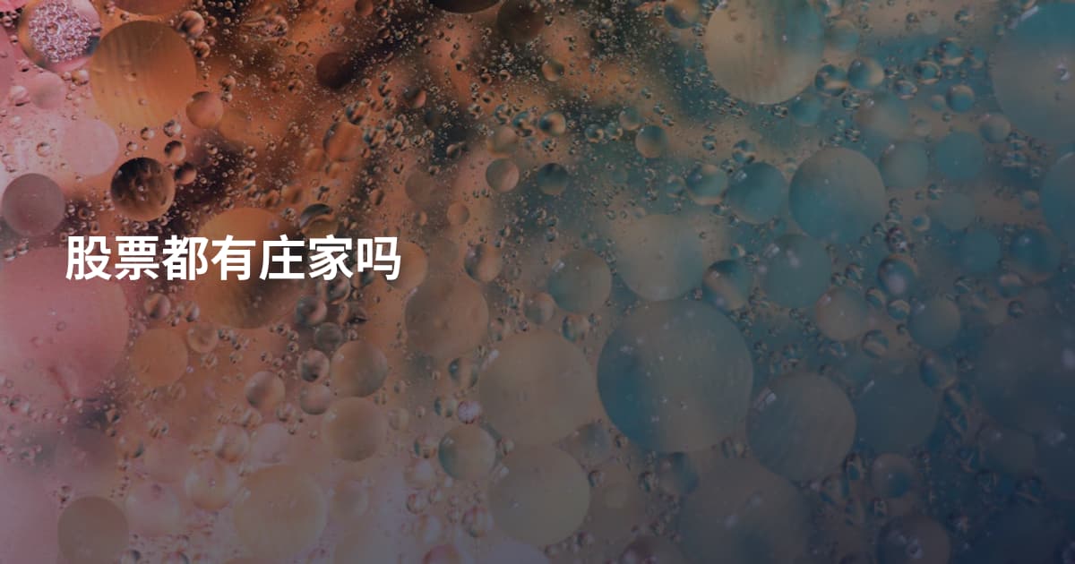 股票都有庄家吗