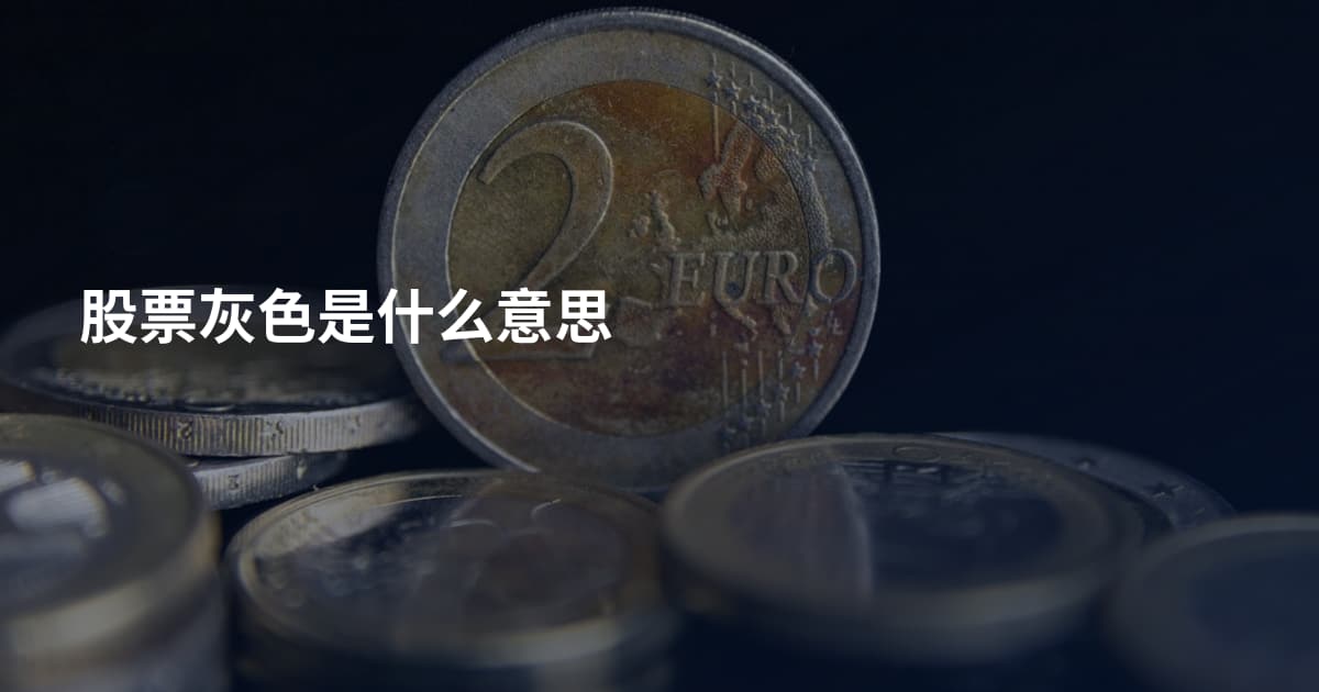 股票灰色是什么意思