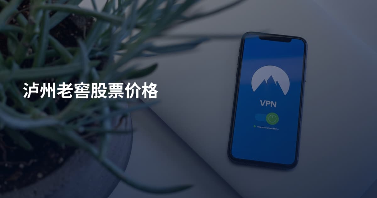 泸州老窖股票价格